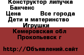 Конструктор-липучка Банченс (Bunchens 400) › Цена ­ 950 - Все города Дети и материнство » Игрушки   . Кемеровская обл.,Прокопьевск г.